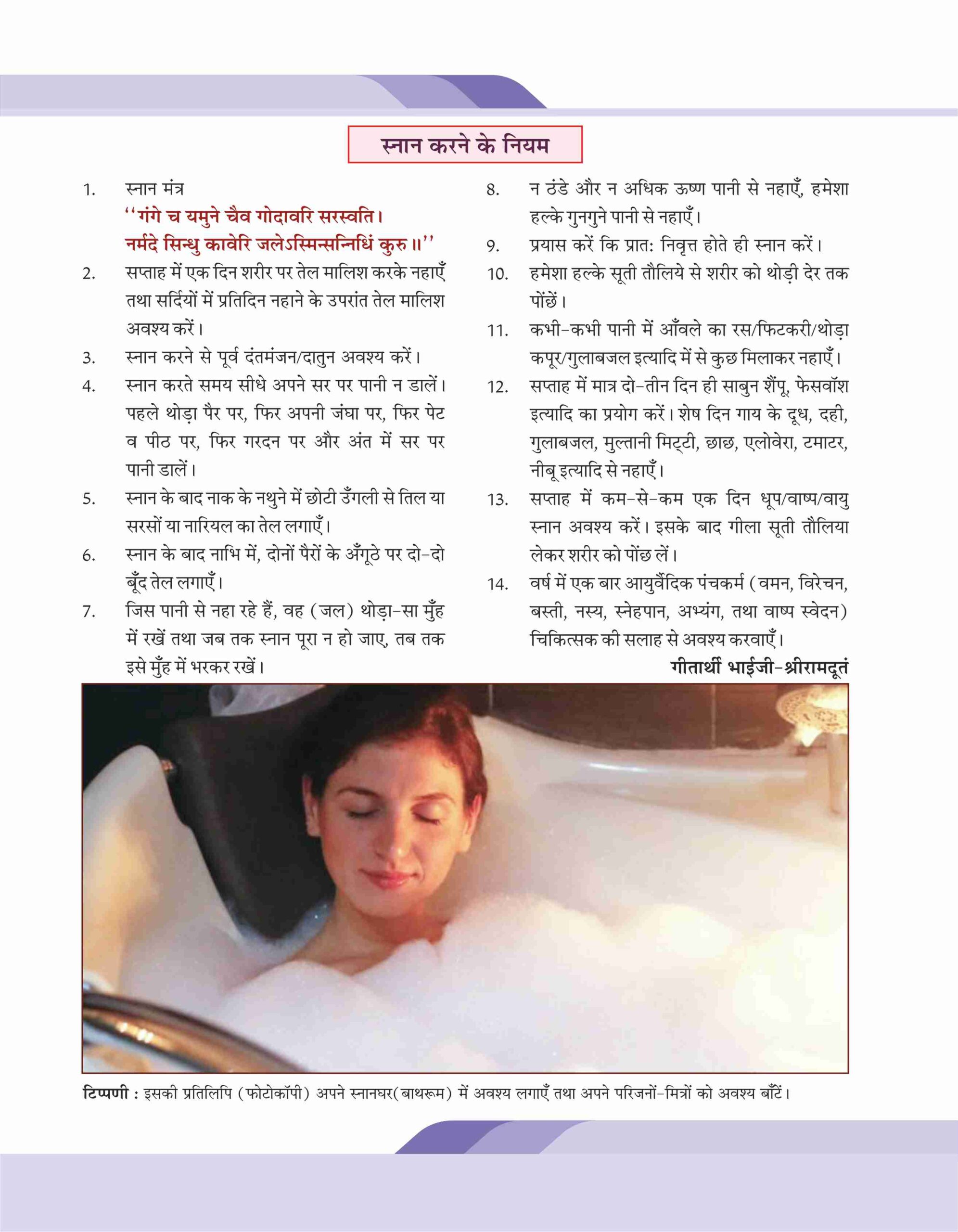 स्नान के नियम